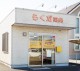 「ナロー薬局荒尾店」オープンしました